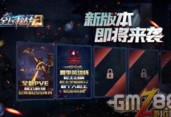 全民枪战最新pve爆料,挑战极限，战火再燃！
